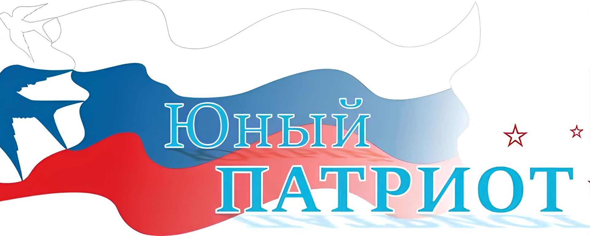 Юный патриот.