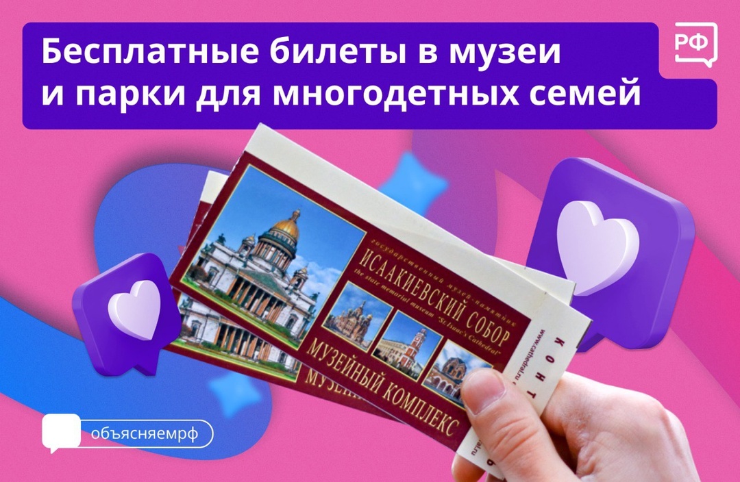 Бесплатные билеты для многодетных семей.