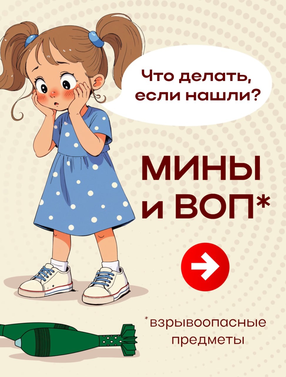 ВНИМАНИЕ! МИННАЯ ОПАСНОСТЬ!.
