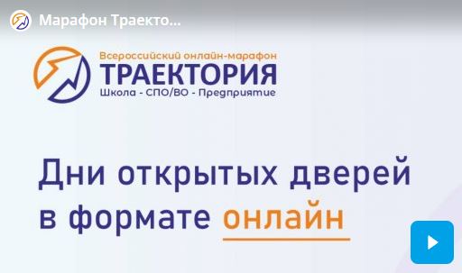 «Траектория. Школа-СПО/ВО- Предприятие»..