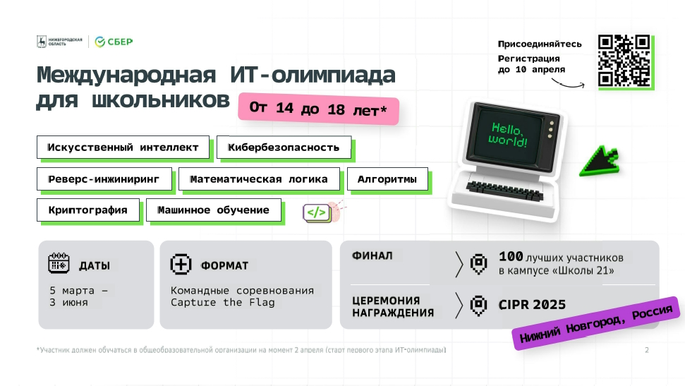 Международная ИТ-Олимпиада.
