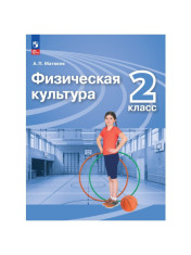 Физическая культура