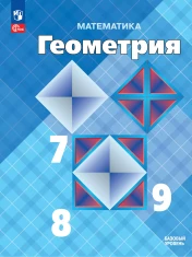 Геометрия 7-9