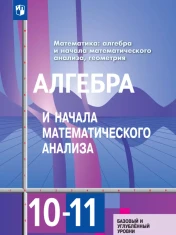 Алгебра и начала математического анализа (базовый и углубленный уровень)
