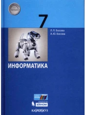 Информатика. Базовый уровень