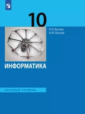 Информатика. Базовый уровень.