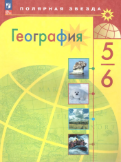 География 5-6 классы.