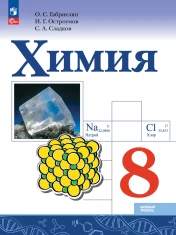Химия. Базовый уровень.